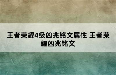 王者荣耀4级凶兆铭文属性 王者荣耀凶兆铭文